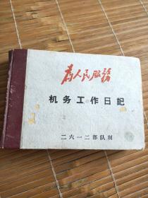 六七十年代 机务工日记本“有语录指示” 64开精装