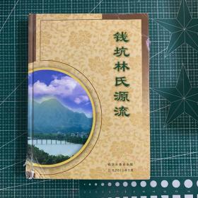 钱坑林氏源流【精装】