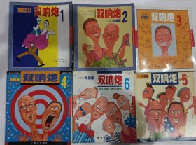 双响炮 1-6全