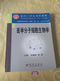 医学分子细胞生物学