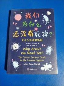 我们为什么还没有死掉——免疫系统漫游指南 (平装塑封正版库存新书现货实拍图)