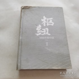 枢纽：3000年的中国（亲签版 历史学家施展经典之作 畅销40万册）