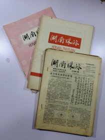 湖南珠算 湖南珠祘 1980年试刊1~3 总第4~5。1981年总第8~19。1982年总第20~25。1983年总第27，28。1985年1~5。1986年1，2，4。共33期