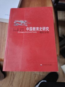 中国教育史研究·现代分卷