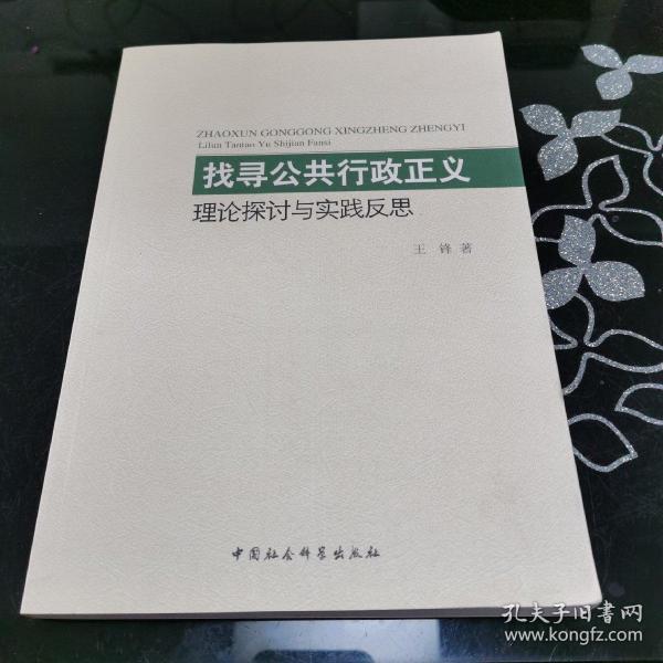 找寻公共行政正义：理论探讨与实践反思