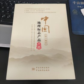 中国地理标志产品大典:四:四川卷