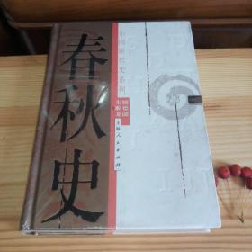 中国断代史系列 春秋史【九九品·高校库存书·未开封·硬精装·上海人民出版社·稀缺版本·收藏级极品】