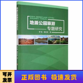 地質(zhì)公園旅游專題研究