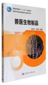 兽医生物制品 9787030350619 唐艳林，裴春生主编 科学出版社