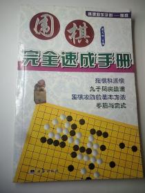 围棋完全速成手册  大32开