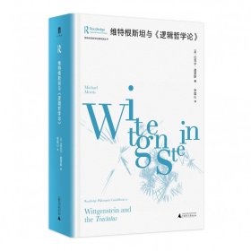 劳特利奇哲学经典导读丛书维特根斯坦与《逻辑哲学论》