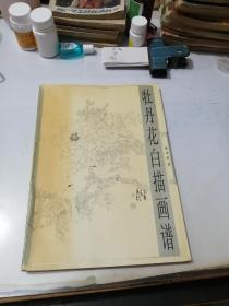 牡丹花白描画谱 （16开本，广西美术出版社，97年印刷） 内页干净。