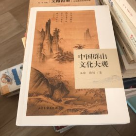 中国群山文化大观