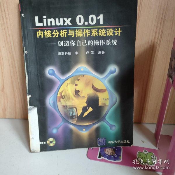 Linux 0.01内核分析与操作系统设计