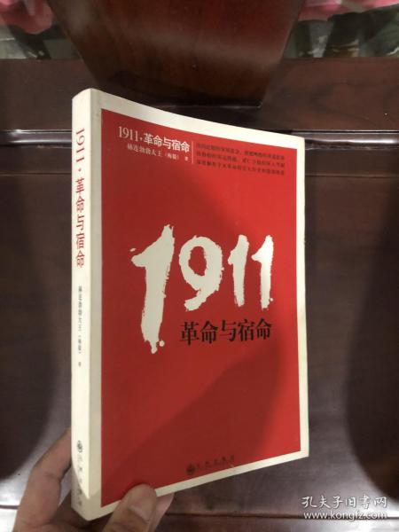 1911，革命与宿命