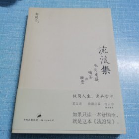 流浪集：也及走路、喝茶与睡觉