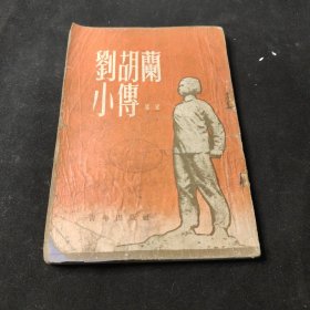 刘胡兰小传 竖排繁笔字 青年出版社