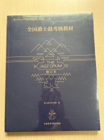 全国爵士鼓考级教材（增订本）全新带塑封