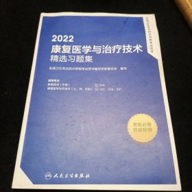 2022 康复医学与治疗技术精选习题集