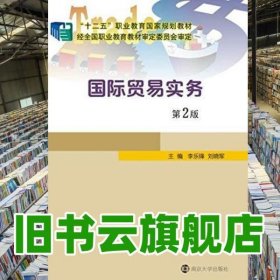 贸易实务 李乐锋 刘晓军 南京大学出版社 9787305155666