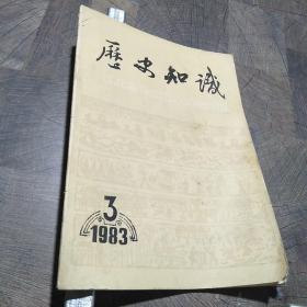 历史知识1983.3