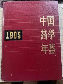 中国药学年鉴1985