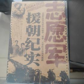 志愿军援朝纪实