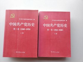 《中国共产党历史:第一卷(1921—1949)(全二册)：1921-1949》《中国共产党历史（第二卷）：第二卷(1949-1978)全二册》四本合售