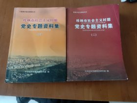 桂林市社会主义时期党史专题资料集（一）（二）合售