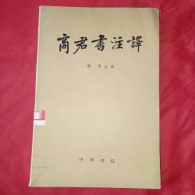 商君书注譯 高亨注译1974年一版一印，战国末年，秦国所以能统一六国，建立了我国历史上第一个中央集权制的国家，这个历史功绩不能不归功于商鞅在秦国进行的两次革新变法。商鞅变法的指导思想是什么，政策措施是什么，这些答案都反映在《商君书》中，《商君书》是记载商鞅思想言论的资料汇编，又称《商君》、《商子》。