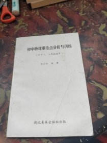 初中物理重难点分析与训练（初中二、三年级用）