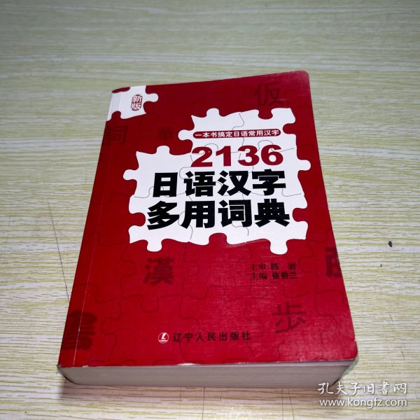 2136日语汉字多用词典（新版）