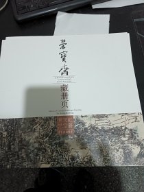 黄宾虹设色山水册/荣宝斋藏册页