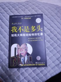 我不是多头：短线大师斯坦哈特回忆录