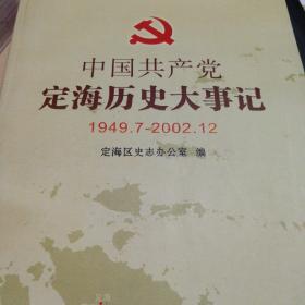 中国共产党定海历史大事记