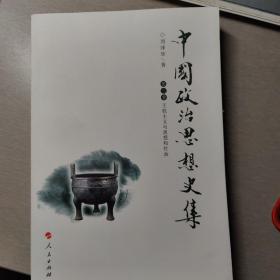 中国政治思想史集（第三卷）