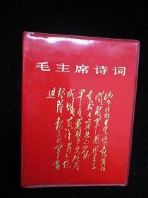 1969年北京版毛主席诗词  含17幅彩图27幅黑白图2幅毛林图