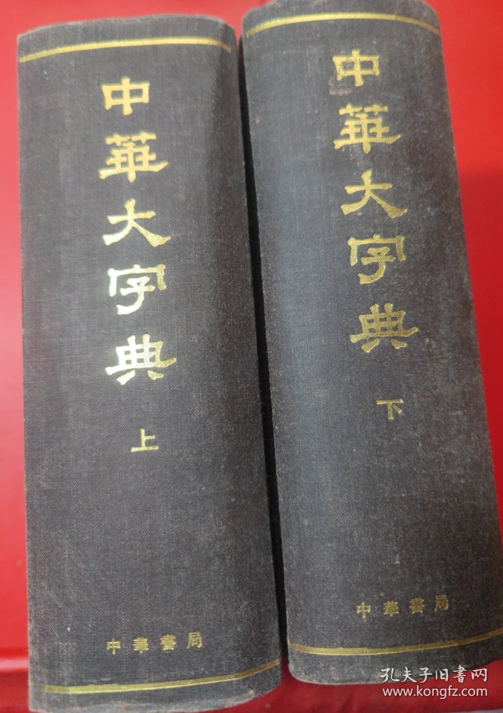 点击查看原图 中华大字典(缩印本全二册)