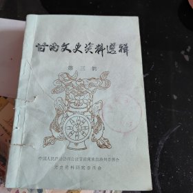 甘南文史资料选辑第三辑