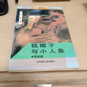 狐媚子与小人鱼一荒诞篇