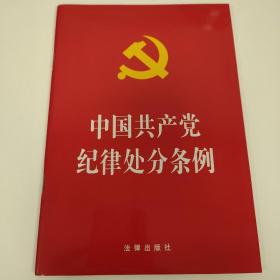 中国共产党纪律处分条例（2018最新修订）