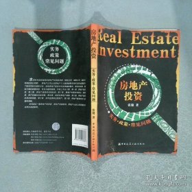 房地产投资：实务政策常见问题