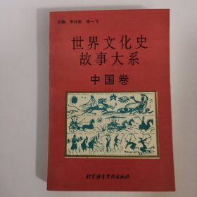 世界文化史故事大系-中国卷