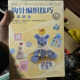 钩针编织技巧一学就会