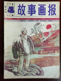 故事画报，1984，4