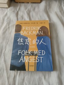 焦虑的人