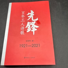 先锋：百年工人诗歌