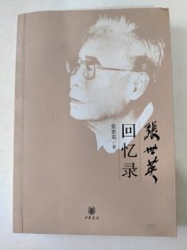 张世英回忆录