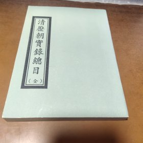 清历朝实录总目 全