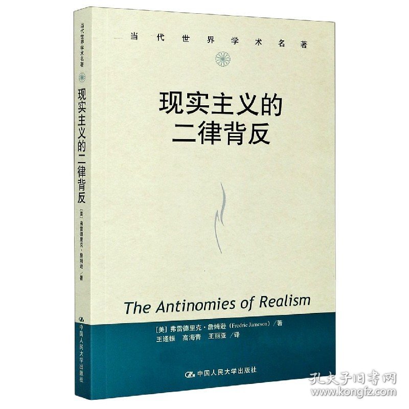 现实主义的二律背反当代世界学术名著 中国人民大学出版社 9787300287058 [美]弗雷德里克·詹姆逊（FredricJameson